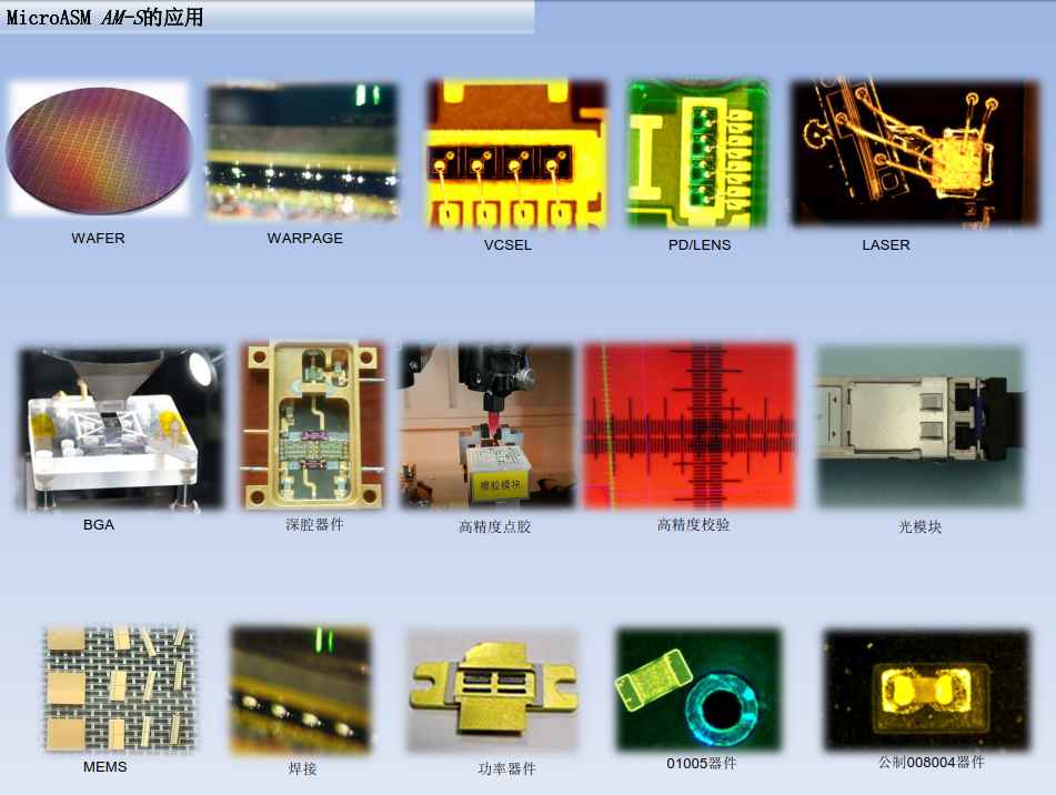 微組MicroASM AMS 倒裝鍵合機(jī) 微組MicroASM AMS 倒裝鍵合機(jī)